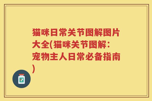 猫咪日常关节图解图片大全(猫咪关节图解:宠物主人日常必备指南) 猫咪日常关节图解图片大全(猫咪关节图解:宠物主人日常必备指南)