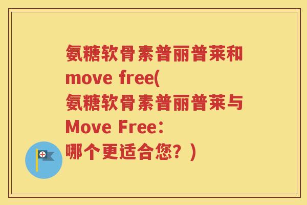 氨糖软骨素普丽普莱和move free(氨糖软骨素普丽普莱与Move Free:哪个更适合您?) 氨糖软骨素普丽普莱和move free(氨糖软骨素普丽普莱与Move Free:哪个更适合您?)