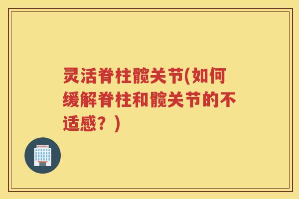 灵活脊柱髋关节(如何缓解脊柱和髋关节的不适感？)