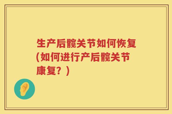 生产后髋关节如何恢复(如何进行产后髋关节康复？)