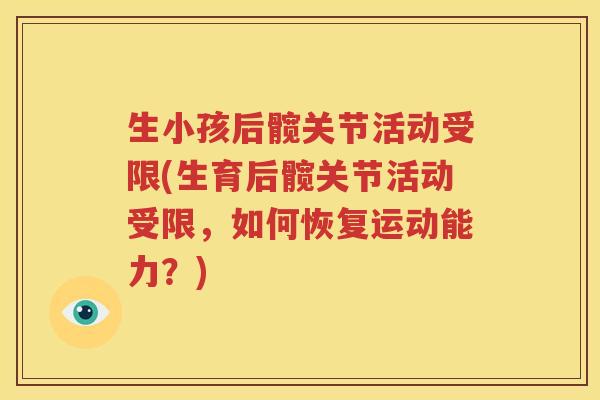 生小孩后髋关节活动受限(生育后髋关节活动受限,如何恢复运动能力?) 生小孩后髋关节活动受限(生育后髋关节活动受限,如何恢复运动能力?)