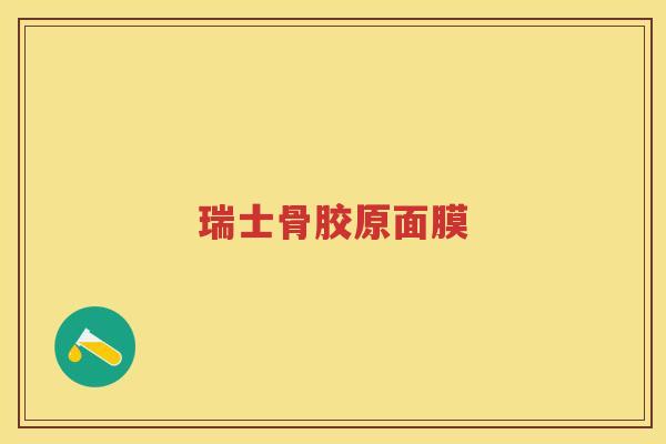 瑞士骨胶原面膜 瑞士骨胶原面膜