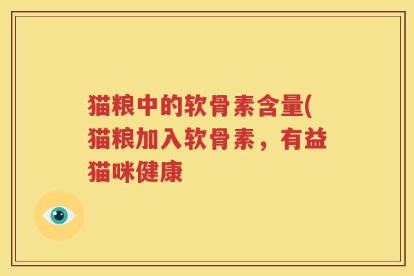 猫粮中的软骨素含量(猫粮加入软骨素，有益猫咪健康