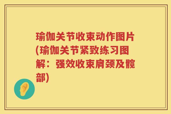 瑜伽关节收束动作图片(瑜伽关节紧致练习图解：强效收束肩颈及髋部)