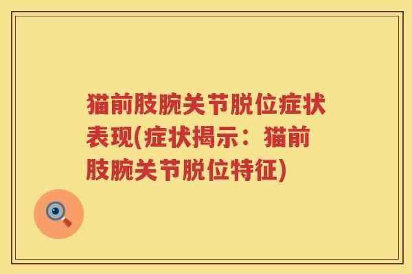 猫前肢腕关节脱位症状表现(症状揭示：猫前肢腕关节脱位特征)