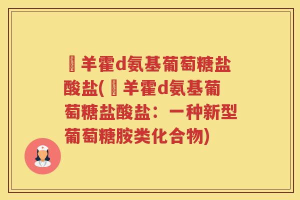湼羊霍d氨基葡萄糖盐酸盐(湼羊霍d氨基葡萄糖盐酸盐：一种新型葡萄糖胺类化合物)