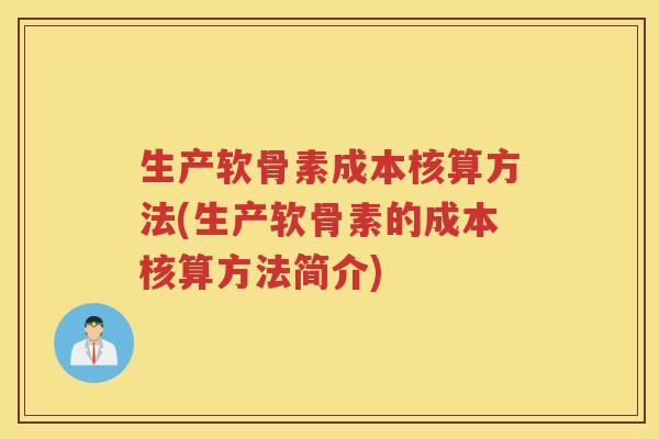 生产软骨素成本核算方法(生产软骨素的成本核算方法简介) 生产软骨素成本核算方法(生产软骨素的成本核算方法简介)