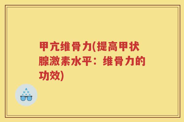 甲亢维骨力(提高激素水平：维骨力的功效)
