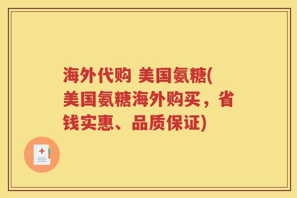 海外代购 美国氨糖(美国氨糖海外购买,省钱实惠、品质保证) 海外代购 美国氨糖(美国氨糖海外购买,省钱实惠、品质保证)