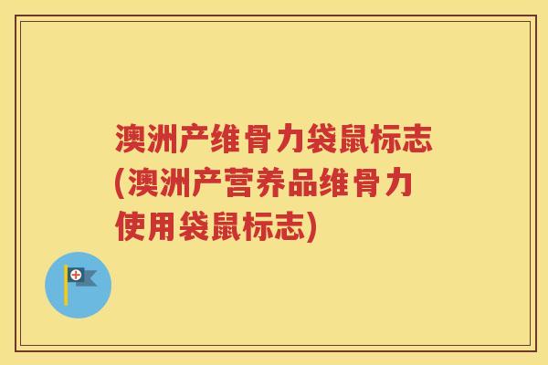 澳洲产维骨力袋鼠标志(澳洲产营养品维骨力使用袋鼠标志) 澳洲产维骨力袋鼠标志(澳洲产营养品维骨力使用袋鼠标志)