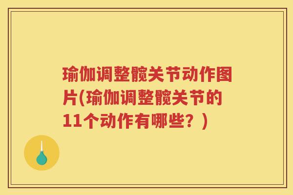 瑜伽调整髋关节动作图片(瑜伽调整髋关节的11个动作有哪些？)