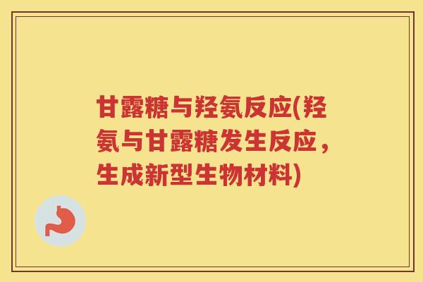 甘露糖与羟氨反应(羟氨与甘露糖发生反应,生成新型生物材料) 甘露糖与羟氨反应(羟氨与甘露糖发生反应,生成新型生物材料)