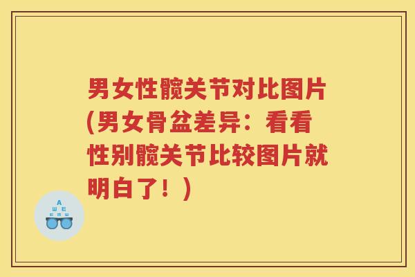 男女性髋关节对比图片(男女骨盆差异：看看性别髋关节比较图片就明白了！)