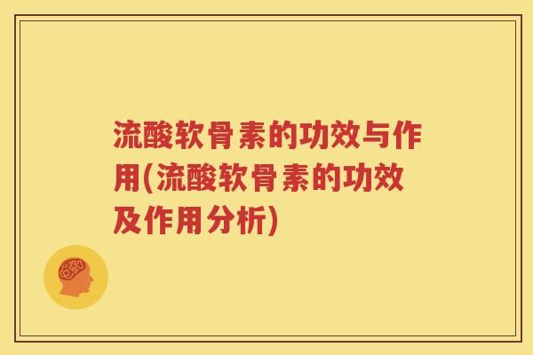 流酸软骨素的功效与作用(流酸软骨素的功效及作用分析)