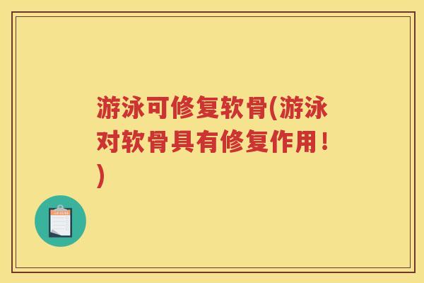 游泳可修复软骨(游泳对软骨具有修复作用!) 游泳可修复软骨(游泳对软骨具有修复作用!)