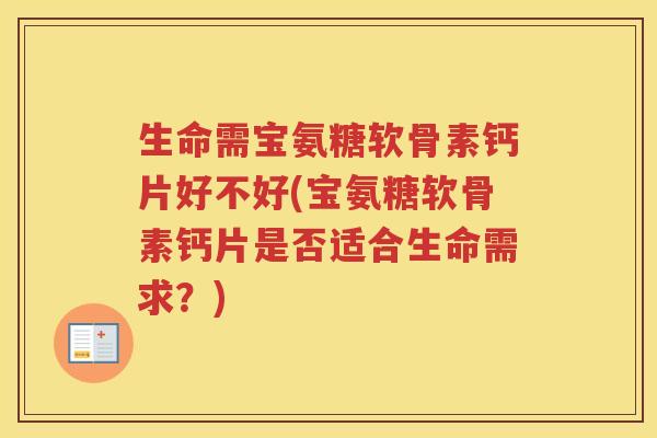 生命需宝氨糖软骨素钙片好不好(宝氨糖软骨素钙片是否适合生命需求？)