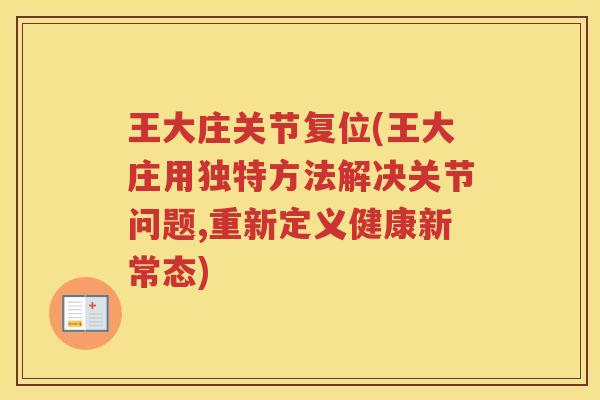 王大庄关节复位(王大庄用独特方法解决关节问题,重新定义健康新常态)
