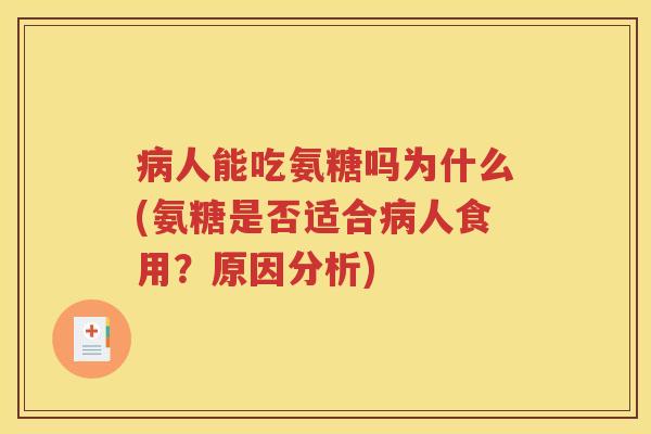人能吃氨糖吗为什么(氨糖是否适合人食用？原因分析)