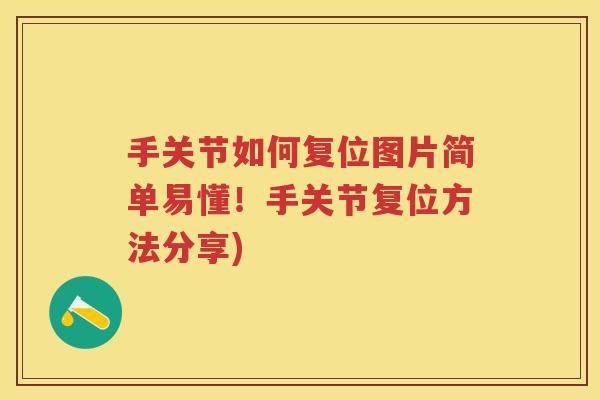 手关节如何复位图片简单易懂！手关节复位方法分享)