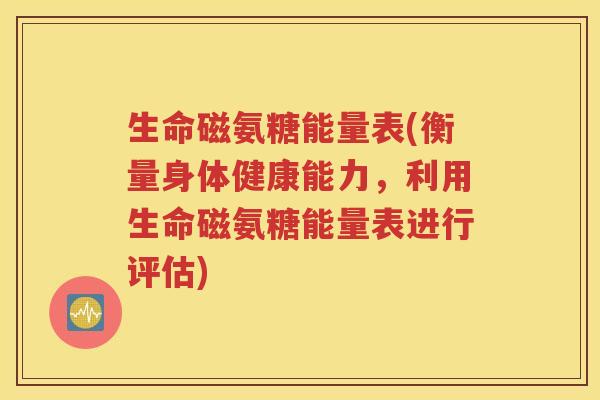 生命磁氨糖能量表(衡量身体健康能力，利用生命磁氨糖能量表进行评估)