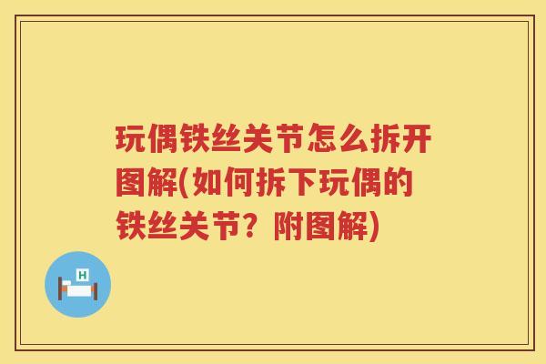 玩偶铁丝关节怎么拆开图解(如何拆下玩偶的铁丝关节？附图解)