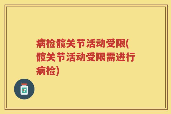 检髋关节活动受限(髋关节活动受限需进行检)