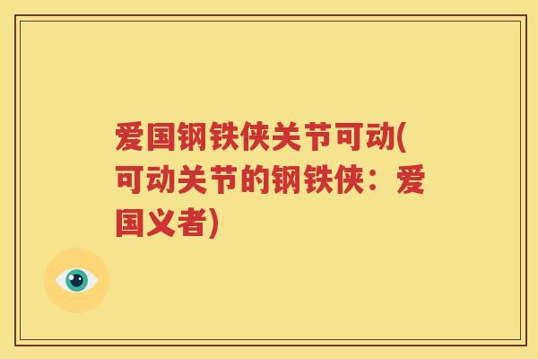 爱国钢铁侠关节可动(可动关节的钢铁侠:爱国义者) 爱国钢铁侠关节可动(可动关节的钢铁侠:爱国义者)