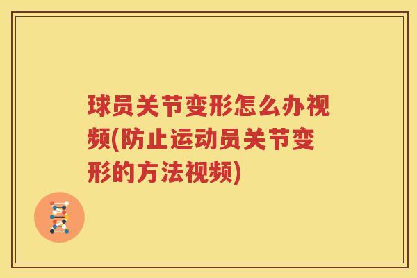 球员关节变形怎么办视频(防止运动员关节变形的方法视频) 球员关节变形怎么办视频(防止运动员关节变形的方法视频)