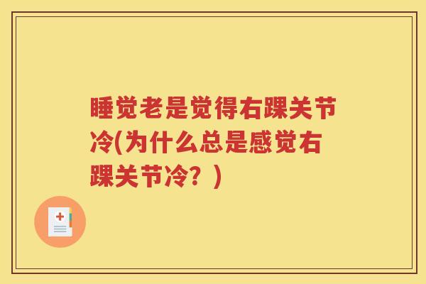睡觉老是觉得右踝关节冷(为什么总是感觉右踝关节冷？)