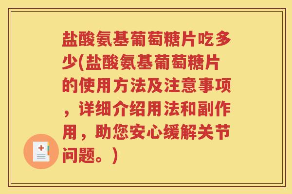 盐酸氨基葡萄糖片吃多少(盐酸氨基葡萄糖片的使用方法及注意事项，详细介绍用法和副作用，助您安心缓解关节问题。)