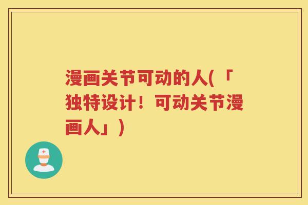 漫画关节可动的人(「独特设计!可动关节漫画人」) 漫画关节可动的人(「独特设计!可动关节漫画人」)