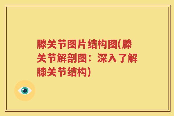 滕关节图片结构图(滕关节解剖图:深入了解膝关节结构) 滕关节图片结构图(滕关节解剖图:深入了解膝关节结构)