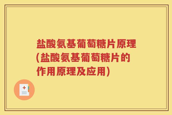盐酸氨基葡萄糖片原理(盐酸氨基葡萄糖片的作用原理及应用) 盐酸氨基葡萄糖片原理(盐酸氨基葡萄糖片的作用原理及应用)