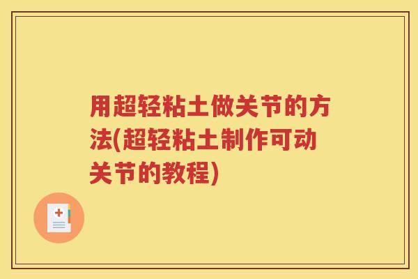 用超轻粘土做关节的方法(超轻粘土制作可动关节的教程) 用超轻粘土做关节的方法(超轻粘土制作可动关节的教程)