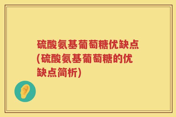 硫酸氨基葡萄糖优缺点(硫酸氨基葡萄糖的优缺点简析)