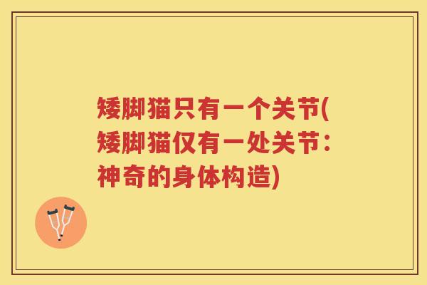 矮脚猫只有一个关节(矮脚猫仅有一处关节：神奇的身体构造)