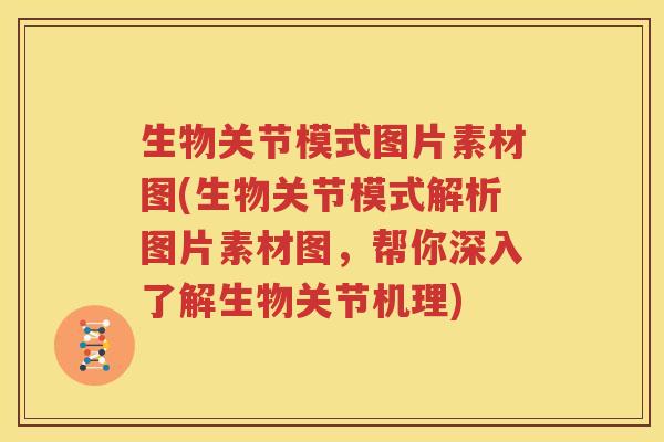 生物关节模式图片素材图(生物关节模式解析图片素材图,帮你深入了解生物关节机理) 生物关节模式图片素材图(生物关节模式解析图片素材图,帮你深入了解生物关节机理)