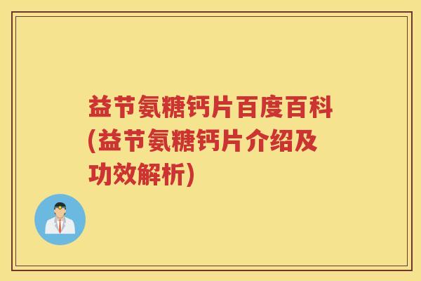 益节氨糖钙片百度百科(益节氨糖钙片介绍及功效解析) 益节氨糖钙片百度百科(益节氨糖钙片介绍及功效解析)