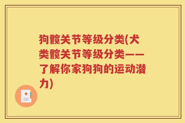 狗髋关节等级分类(犬类髋关节等级分类——了解你家狗狗的运动潜力)
