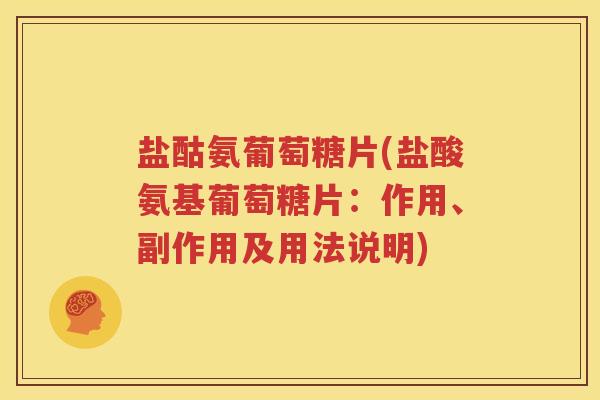 盐酤氨葡萄糖片(盐酸氨基葡萄糖片：作用、副作用及用法说明)