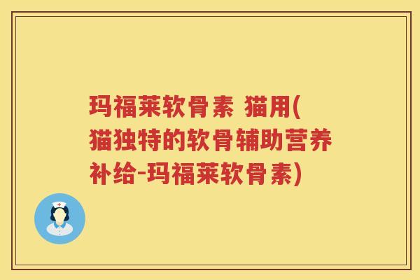 玛福莱软骨素 猫用(猫独特的软骨辅助营养补给-玛福莱软骨素) 玛福莱软骨素 猫用(猫独特的软骨辅助营养补给-玛福莱软骨素)