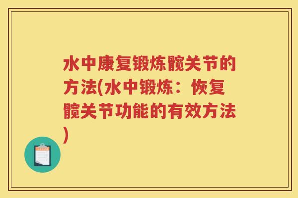 水中康复锻炼髋关节的方法(水中锻炼:恢复髋关节功能的有效方法) 水中康复锻炼髋关节的方法(水中锻炼:恢复髋关节功能的有效方法)