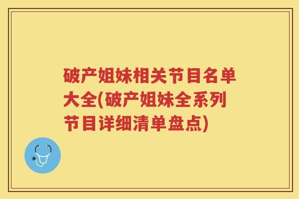 破产姐妹相关节目名单大全(破产姐妹全系列节目详细清单盘点)