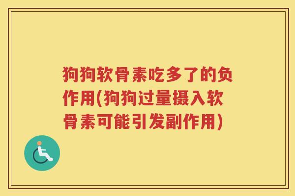 狗狗软骨素吃多了的负作用(狗狗过量摄入软骨素可能引发副作用) 狗狗软骨素吃多了的负作用(狗狗过量摄入软骨素可能引发副作用)