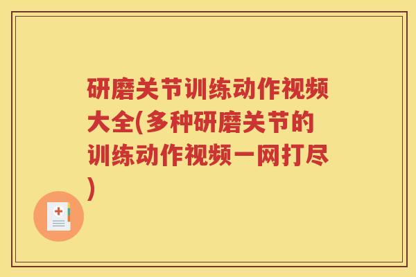 研磨关节训练动作视频大全(多种研磨关节的训练动作视频一网打尽)