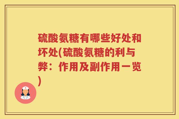 硫酸氨糖有哪些好处和坏处(硫酸氨糖的利与弊：作用及副作用一览)