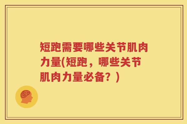 短跑需要哪些关节肌肉力量(短跑,哪些关节肌肉力量必备?) 短跑需要哪些关节肌肉力量(短跑,哪些关节肌肉力量必备?)