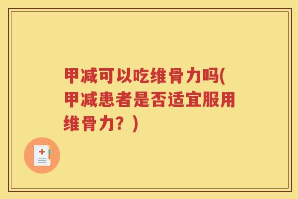 甲减可以吃维骨力吗(甲减患者是否适宜服用维骨力?) 甲减可以吃维骨力吗(甲减患者是否适宜服用维骨力?)