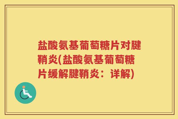 盐酸氨基葡萄糖片对腱鞘炎(盐酸氨基葡萄糖片缓解腱鞘炎：详解)