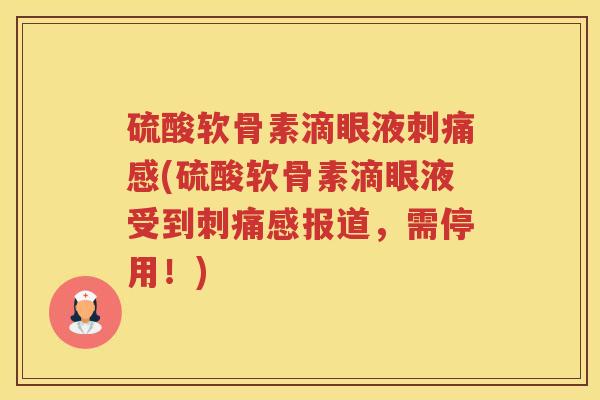 硫酸软骨素滴眼液刺痛感(硫酸软骨素滴眼液受到刺痛感报道，需停用！)